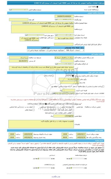 مناقصه، مناقصه عمومی یک مرحله ای  نصب 4000 فقره انشعاب آب سنندج (کد 43-1405)