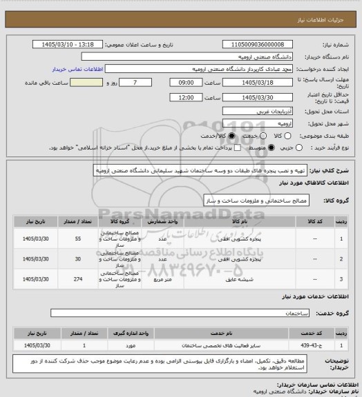 استعلام تهیه و نصب پنجره های طبقات دو وسه ساختمان شهید سلیمانی دانشگاه صنعتی ارومیه