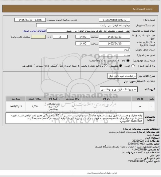 استعلام درخواست خرید کلاه جراح