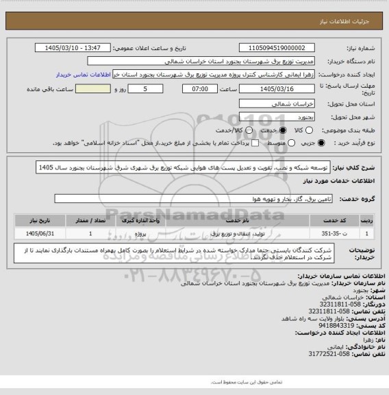 استعلام توسعه شبکه و نصب، تقویت و تعدیل پست های هوایی شبکه توزیع برق شهری شرق  شهرستان بجنورد سال 1405