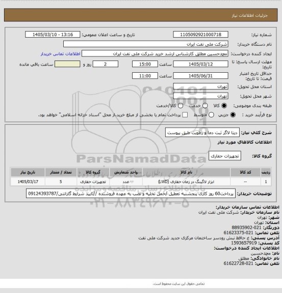 استعلام دیتا لاگر ثبت دما و رطوبت طبق پیوست