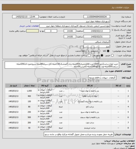 استعلام خرید انواع درخت(نارون1000عدد-اقاقیاچتری400اصله-زبان گنجشک150اصله-کاج سیاه80اصله-سروخمره ای250اصله-سنجد500اصله-توت کاکوزا200اصله-کامیس50اصله