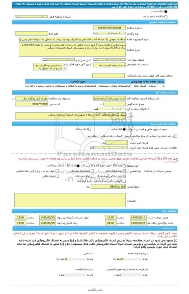 مناقصه، مناقصه عمومی یک مرحله ای ساماندهی و مکانیزاسیون آرشیو اسناد متعلق به سازمان ملی زمین و مسکن به تعداد 1.200.000 برگ و 20.000 پرونده در اداره کل راه و ش