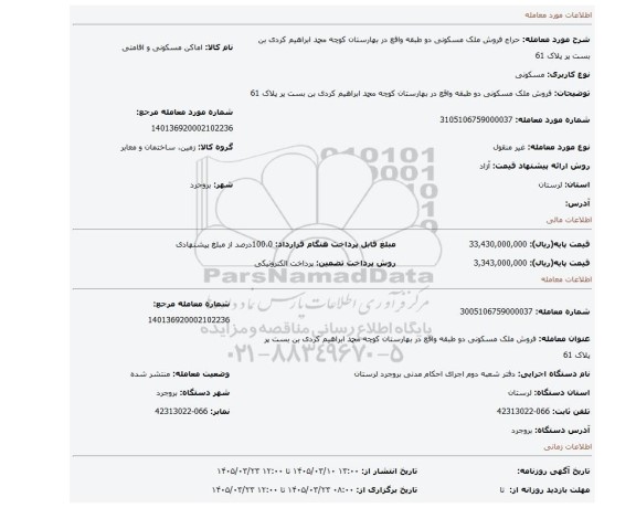 مزایده، فروش ملک مسکونی دو طبقه واقع در بهارستان کوچه محمد ابراهیم کردی بن بست پر پلاک 61