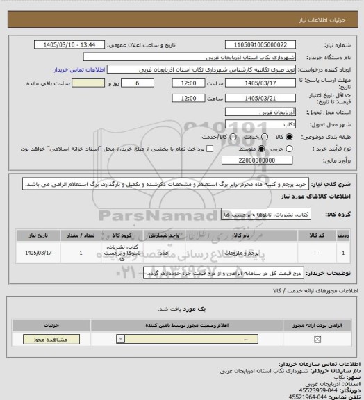 استعلام خرید پرچم و کتیبه ماه محرم برابر برگ استعلام و مشخصات ذکرشده و تکمیل و بارگذاری برگ استعلام الزامی می باشد.