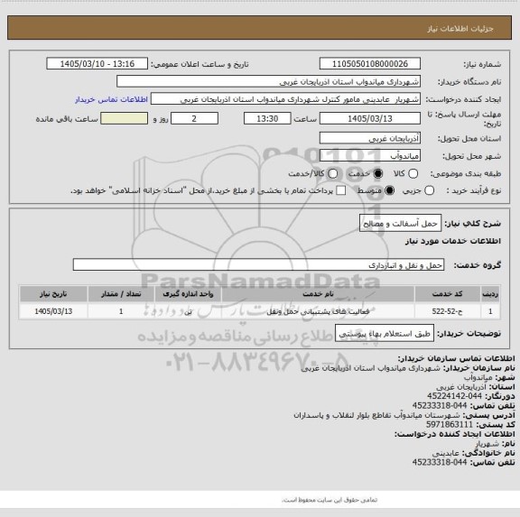 استعلام حمل آسفالت و مصالح