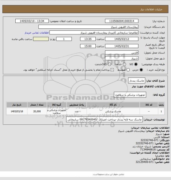 استعلام ماسک بنددار