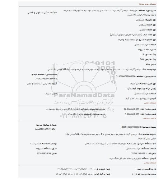 مزایده، ملک درحصار گلیان دارای سند مشاعی به مقدار دو سهم مشاع از 9 سهم عرصه واعیان پلاک369 فرعی از10اصلی
