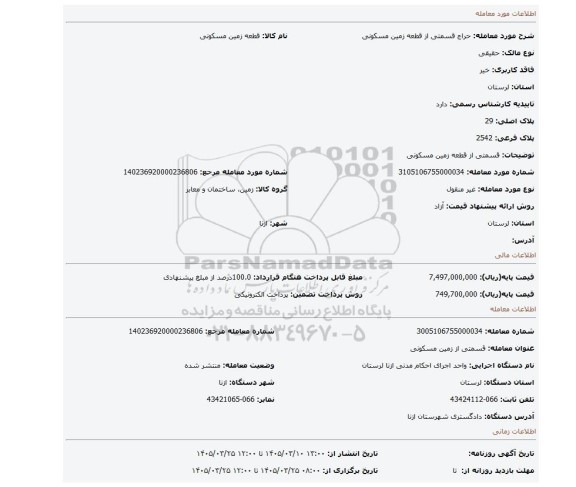 مزایده، قسمتی از قطعه زمین مسکونی