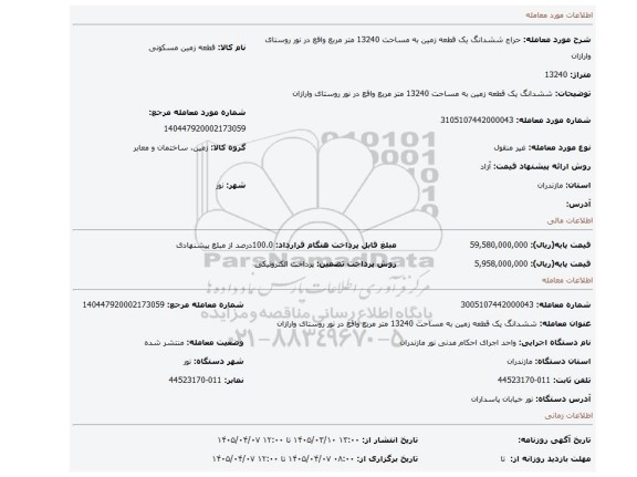 مزایده، ششدانگ یک قطعه زمین به مساحت 13240  متر مربع واقع در نور روستای وارازان