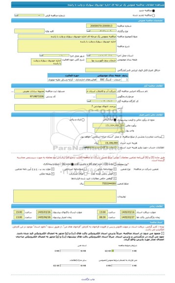 مناقصه، مناقصه عمومی یک مرحله ای اجاره خودروی سواری و وانت با راننده