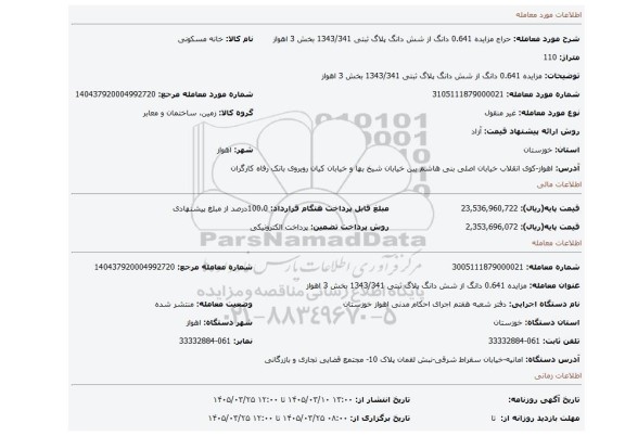 مزایده، مزایده 0.641 دانگ از شش دانگ پلاگ ثبتی 1343/341 بخش 3 اهواز