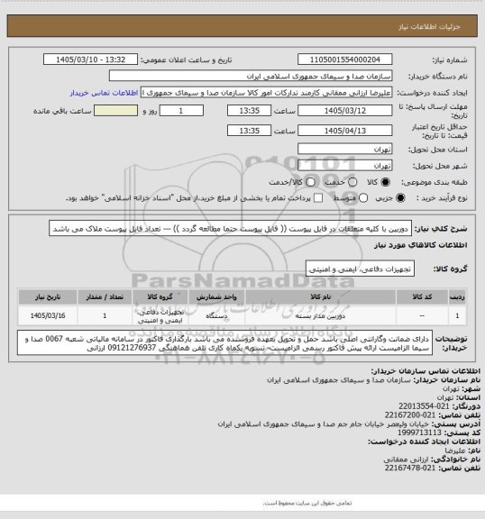 استعلام دوربین با کلیه متعلقات در فایل پیوست (( فایل پیوست حتما مطالعه گردد )) --- تعداد فایل پیوست ملاک می باشد
