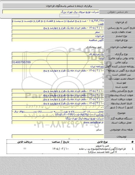 مناقصه, عملیات اصلاح و بهینه سازی پستهای برق -رودکی۲۰۰۵۰۹۵۲۴۵۰۰۰۰۰۱-۱۴۰۵۲۰۴۱۰۲۴۹
