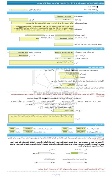 مناقصه، مناقصه عمومی یک مرحله ای ایجاد و توسعه فضای سبز و پارک های عمومی