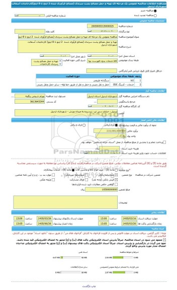 مناقصه، مناقصه عمومی یک مرحله ای تهیه و حمل مصالح پشت سرندی (مصالح فرآوری شده  2 اینچ تا 8 اینچ)کارخانجات آسفالت شهرداری اردبیل