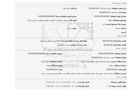 مزایده، سیم کارت 09128312212