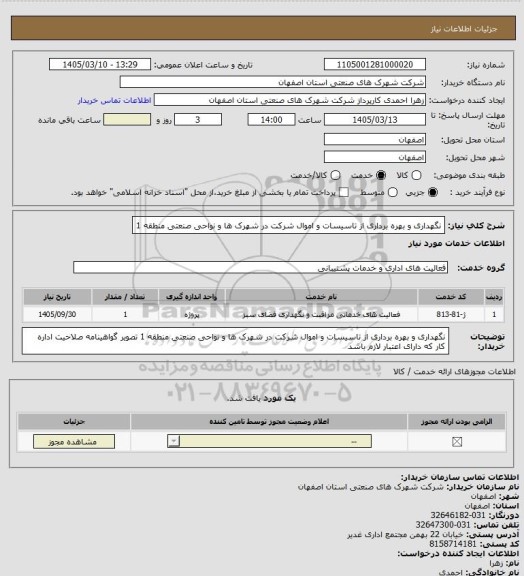 استعلام نگهداری و  بهره برداری از تاسیسات و اموال شرکت در  شهرک ها و نواحی صنعتی منطقه 1