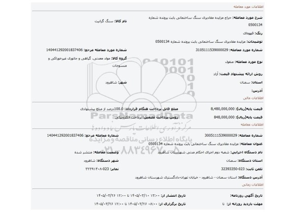 مزایده، مزایده مقادیری سنگ  ساختمانی بابت پرونده شماره 0500134