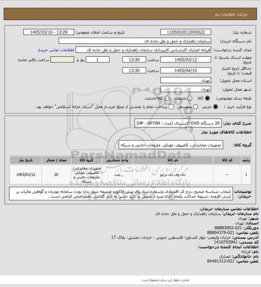 استعلام 20 دستگاه DVD  اکسترنال (مدل : HP - GP70N)