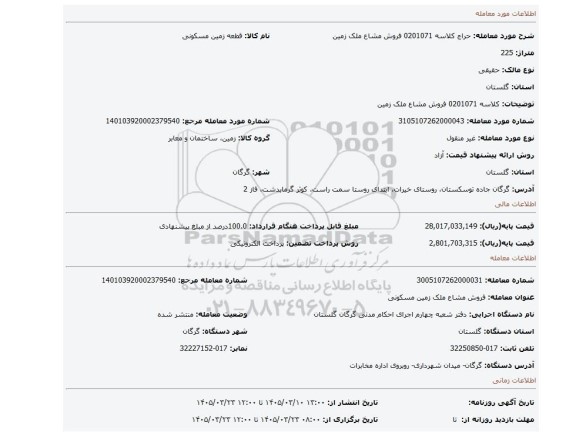 مزایده، کلاسه 0201071 فروش مشاع ملک زمین