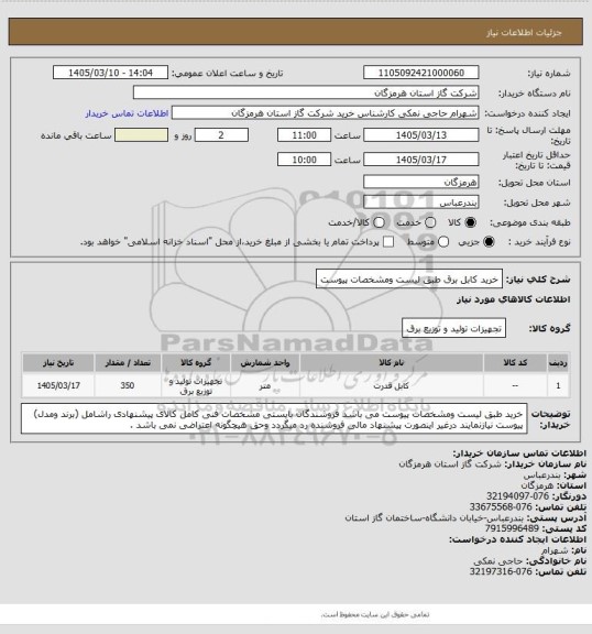 استعلام خرید کابل برق طبق لیست ومشخصات پیوست