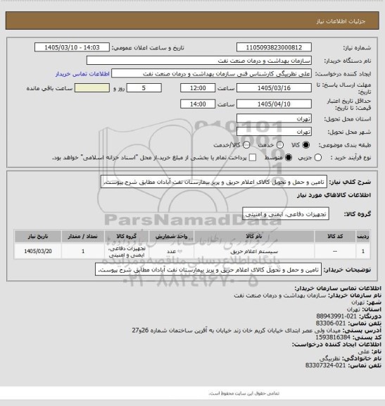 استعلام تامین و حمل و تحویل کالای اعلام حریق و پریز بیمارستان نفت آبادان مطابق شرح پیوست.