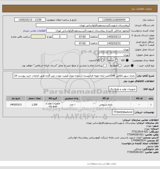 استعلام باتری سوپر الکالین 1200عدد ارایه نمونه الزامیست درصورت عدم کیفیت عودت می گردد طبق الزامات خرید پیوست 2A