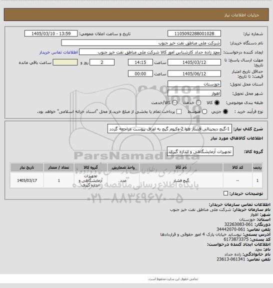 استعلام 1-گیج دیجیتالی فشار هوا
2-وکیوم گیج
به اوراق پیوست مراجعه گردد