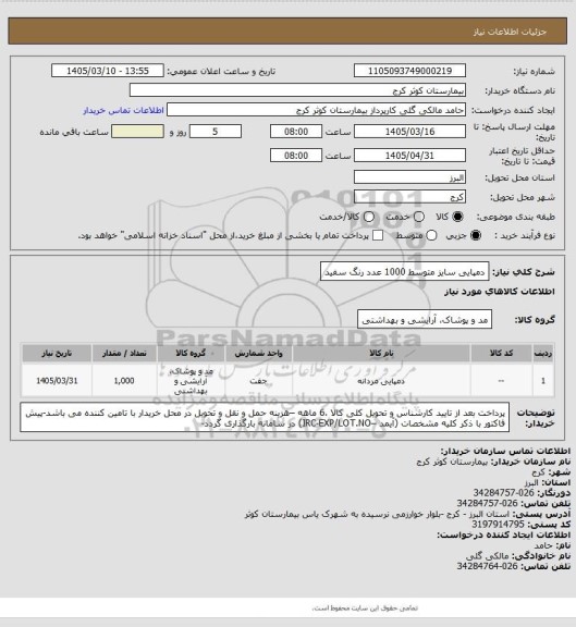 استعلام دمپایی سایز متوسط 1000 عدد رنگ سفید