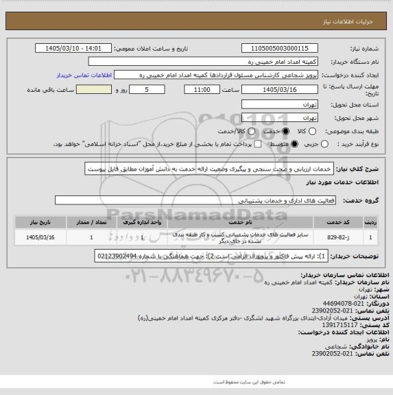 استعلام خدمات ارزیابی و صحت سنجی و پیگیری وضعیت ارائه خدمت به دانش آموزان مطابق فایل پیوست