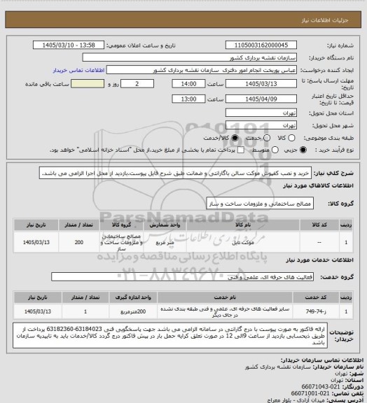 استعلام خربد و نصب کفپوش موکت سالن باگارانتی و ضمانت طبق شرح فایل پیوست.بازدید از محل اجرا الزامی می باشد.