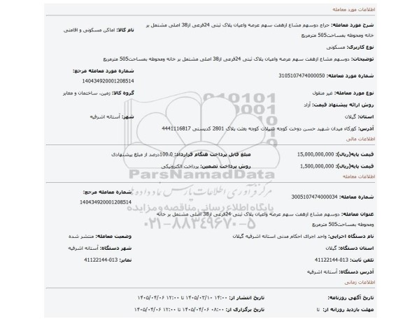 مزایده، دوسهم مشاع ازهفت سهم عرصه واعیان پلاک ثبتی 24فرعی از38 اصلی مشتمل بر خانه ومحوطه بمساحت505 مترمربع