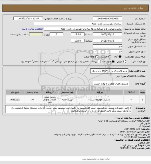 استعلام خرید لاستیک ون 15*195 با برند بارز