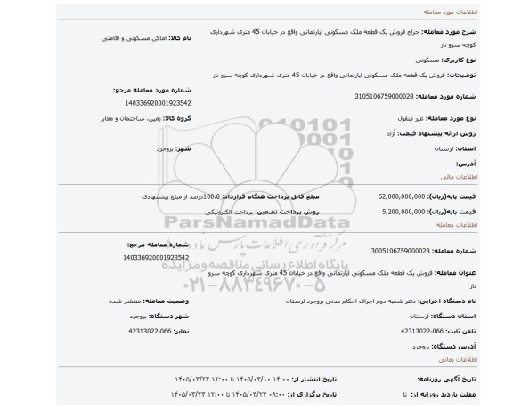 مزایده، فروش یک قطعه ملک مسکونی اپارتمانی واقع در خیابان 45 متری شهرداری کوچه سرو ناز