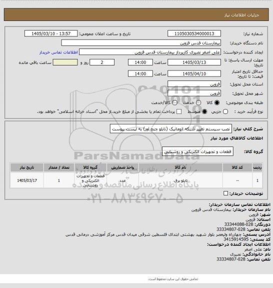 استعلام نصب سیستم تغییر شبکه اتوماتیک (تابلو چنج اور) به لیست پیوست
