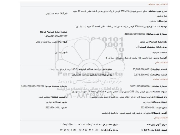 مزایده، دستور فروش پلاک 359 فرعی از یک اصلی بخش 4 قشلاقی قطعه 17 حوزه ثبت نوشهر