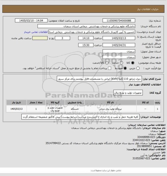 استعلام دیزل ژنراتور 110 کاوا (KVA) ایرانی با مشخصات فایل پیوست برای مرکز  سرور