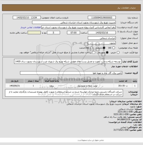 استعلام توسعه شبکه و نصب، تقویت و تعدیل پست های هوایی شبکه توزیع برق شهری غرب  شهرستان بجنورد سال 1405