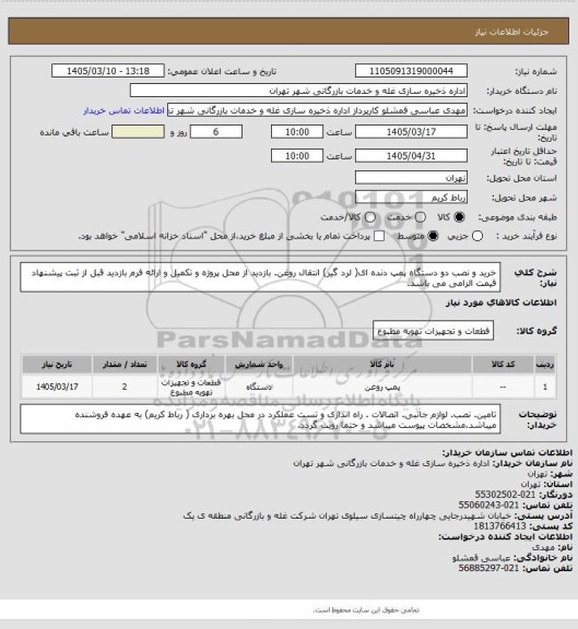 استعلام خرید و نصب دو دستگاه پمپ دنده ای( لرد گیر) انتقال روغن. بازدید از محل پروژه و تکمیل و ارائه فرم بازدید قبل از ثبت پیشنهاد قیمت الزامی می باشد.