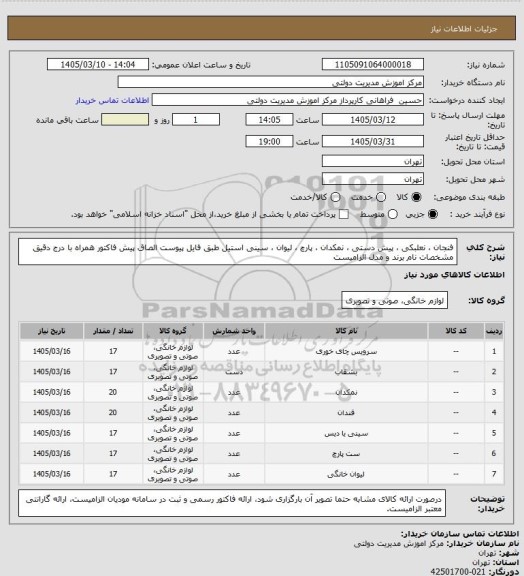 استعلام فنجان ، نعلبکی ، پیش دستی ، نمکدان ، پارچ  ، لیوان ، سینی استیل طبق فایل پیوست
الصاق پیش فاکتور همراه با درج دقیق مشخصات نام برند و مدل الزامیست