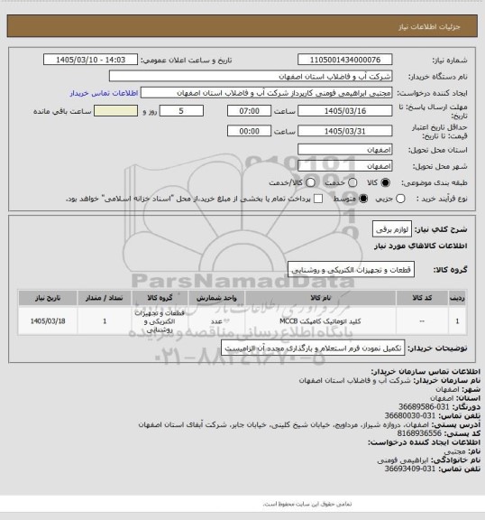 استعلام لوازم برقی
