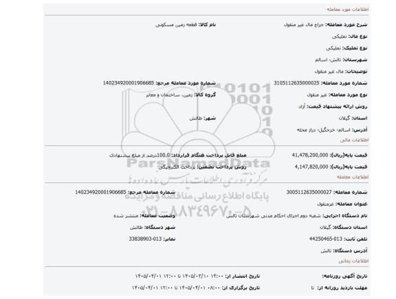 مزایده، مال غیر منقول