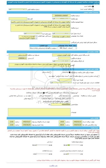 مناقصه، مناقصه عمومی یک مرحله ای نگهداری و پشتیبانی از تجهیزات اکتیو و پسیو مرکز داده اصلی و کانتینری وزارت آموزش و پرورش