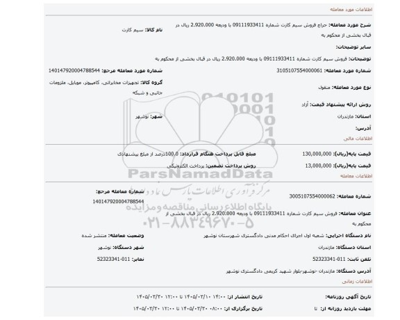 مزایده، فروش سیم کارت شماره 09111933411 با ودیعه 2.920.000 ریال در قبال بخشی از محکوم به