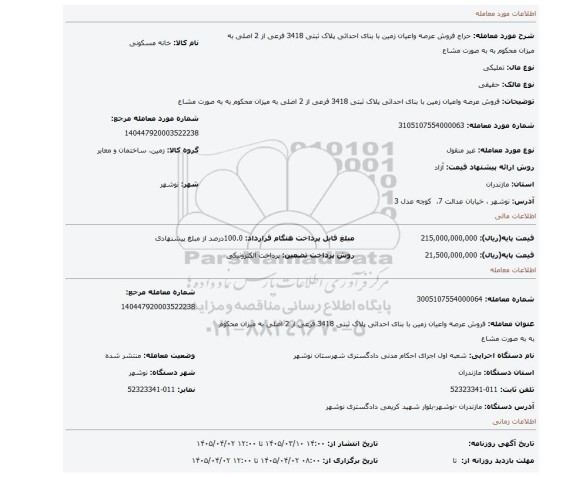 مزایده، فروش عرصه واعیان زمین با بنای احداثی پلاک ثبتی 3418 فرعی از 2 اصلی به میزان محکوم به به صورت مشاع