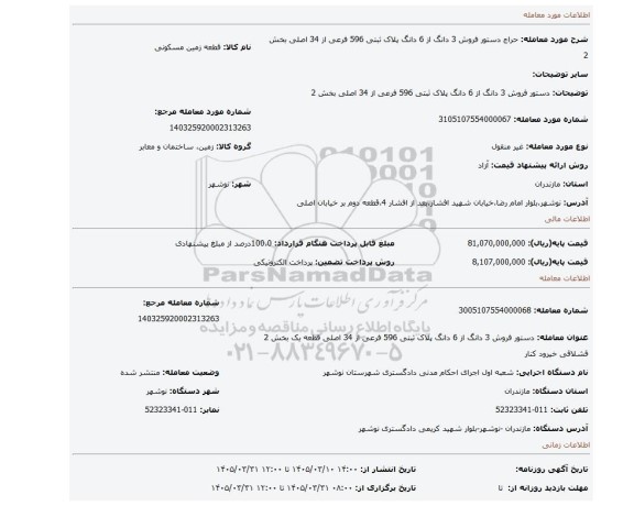 مزایده، دستور فروش 3 دانگ از 6 دانگ پلاک ثبتی 596 فرعی از 34 اصلی بخش 2