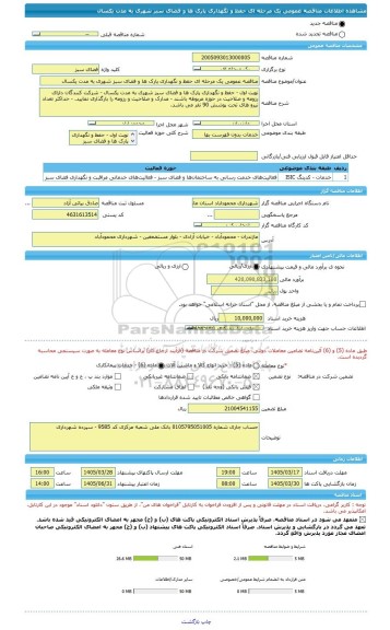 مناقصه، مناقصه عمومی یک مرحله ای حفظ و نگهداری پارک ها و فضای سبز شهری به مدت یکسال