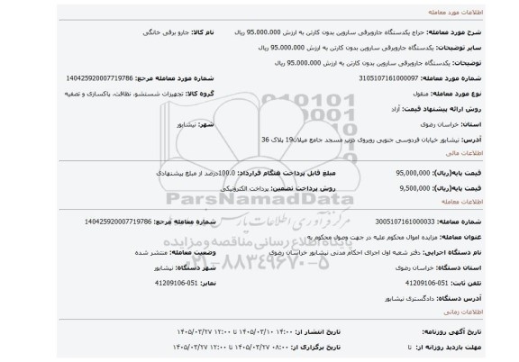 مزایده، یکدستگاه جاروبرقی ساروین بدون کارتن به ارزش 95.000.000 ریال