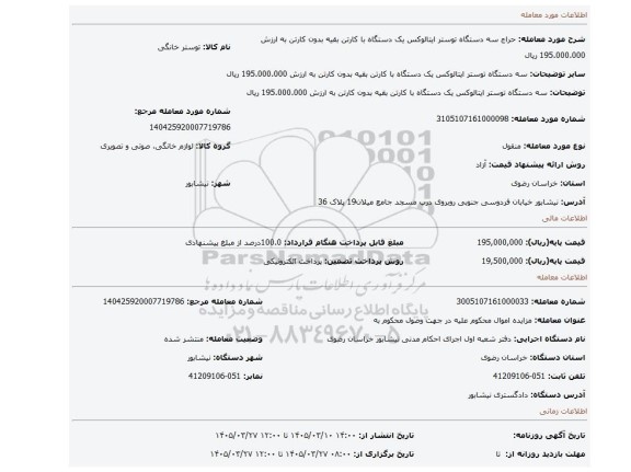 مزایده، سه دستگاه توستر ایتالوکس یک دستگاه با کارتن بقیه بدون کارتن به ارزش 195.000.000 ریال